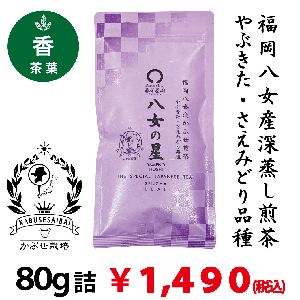 【福岡県八女産さえみどり＆やぶきた品種】深蒸しかぶせ緑茶「八女の星」80g詰※ネコポス便4本まで