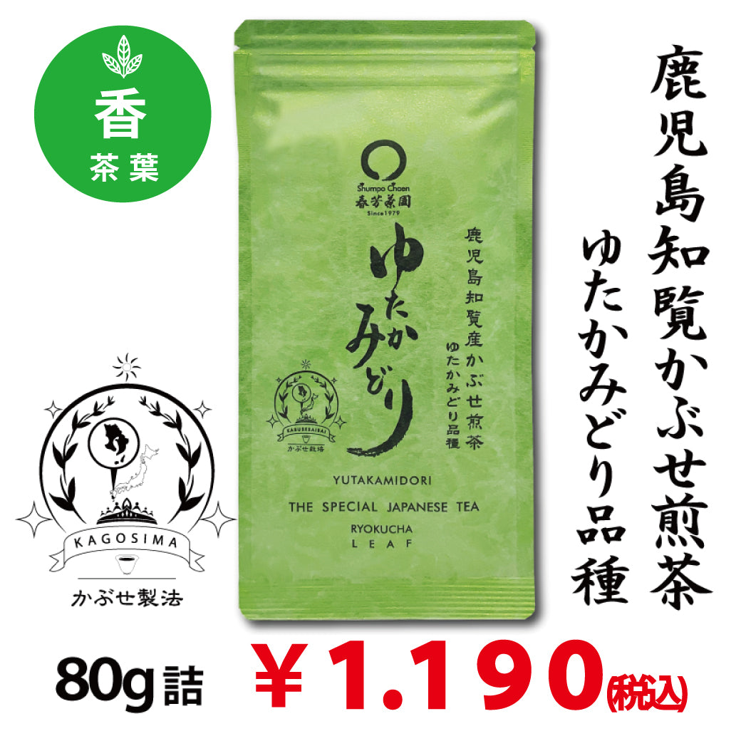 【鹿児島知覧産ゆたかみどり品種】 特製深蒸しかぶせ緑茶「ゆたかみどり」80g詰※ネコポス便4本まで