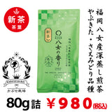 【福岡八女産やぶきた＆さえみどり品種】 特製深蒸しかぶせ緑茶「八女の香り」80g詰※ネコポス便4本まで