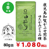 【鹿児島知覧産ゆたかみどり品種】 特製深蒸しかぶせ緑茶「ゆたかみどり」80g詰※ネコポス便4本まで