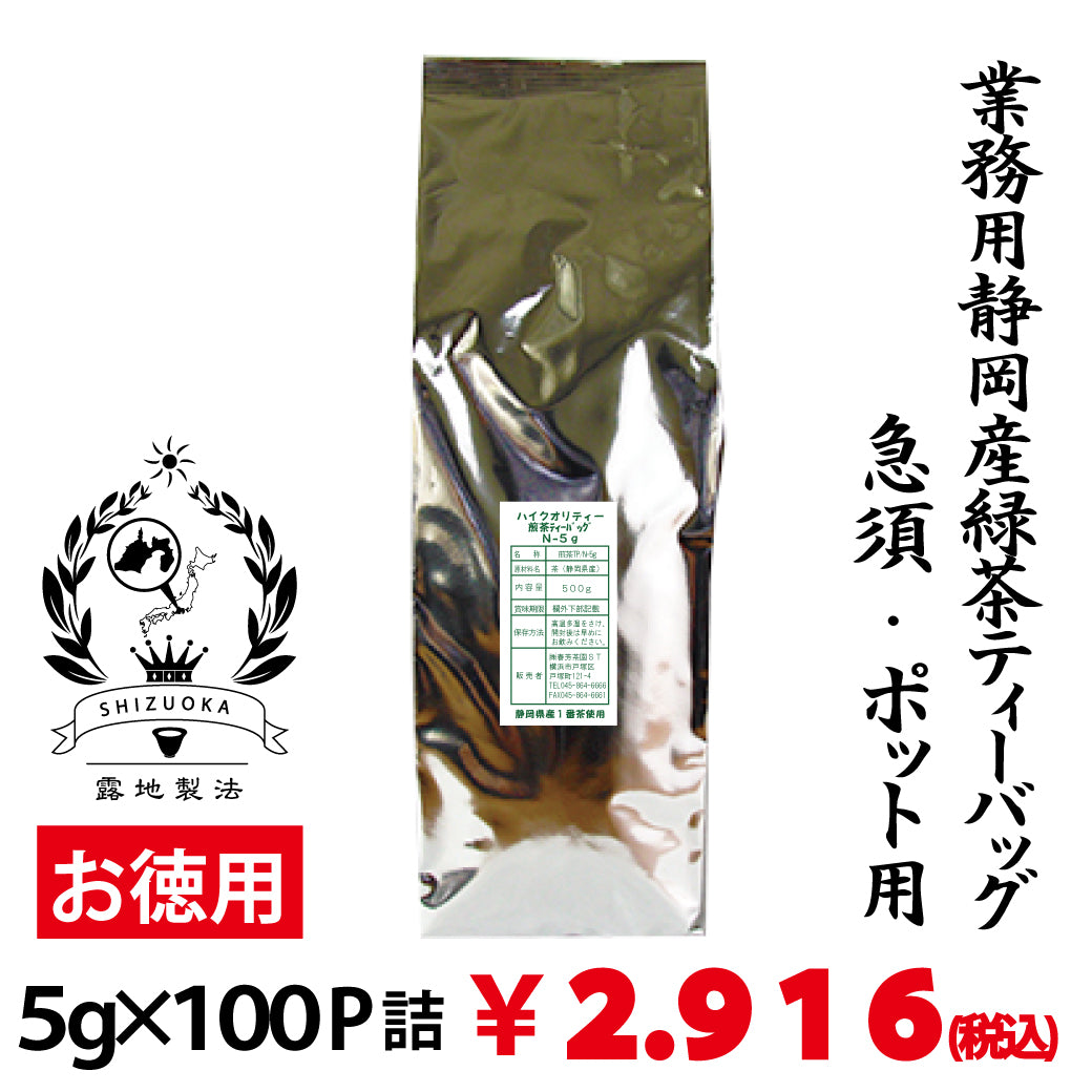 【静岡産】業務用ハイクオリティー緑茶ティーバッグ「もみだし濃茶」 5g×100P詰