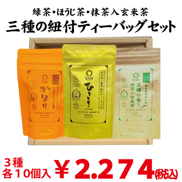 三種の紐付きティーバッグセット