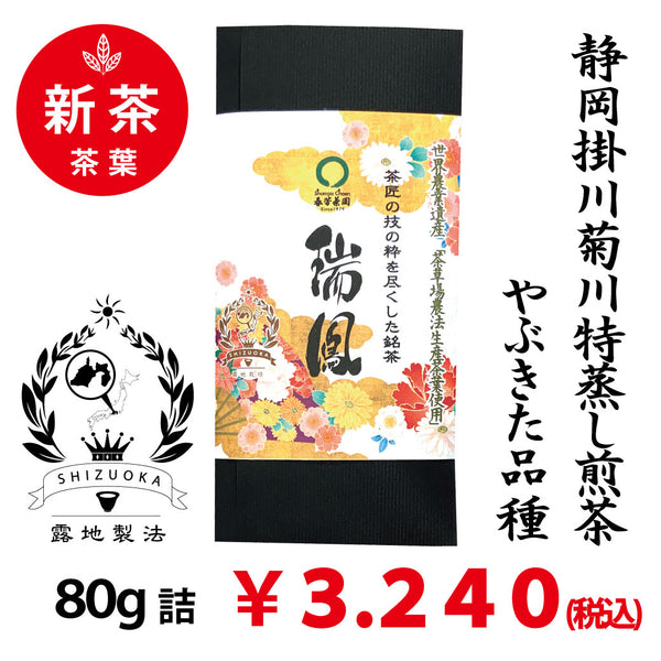 2025年度産摘みたて新茶【静岡菊川牧之原産やぶきた品種】 特製深蒸し緑茶「瑞鳳」80g詰※ネコポス便4本まで