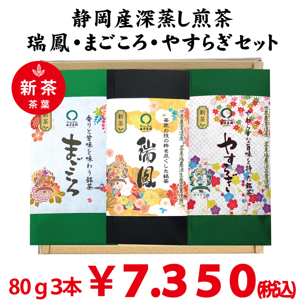 2026年度産新茶　静岡菊川・掛川・牧之原産、最上深蒸し緑茶　「瑞鳳」「まごころ」「やすらぎ」3本セット