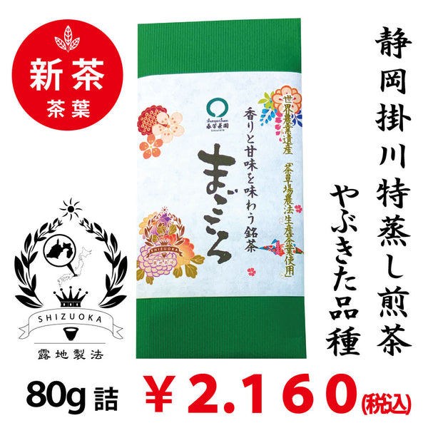 2025年度産摘みたて新茶【静岡掛川産やぶきた品種】 特製オリジナル深蒸し緑茶「まごころ」80g詰※ネコポス便4本まで