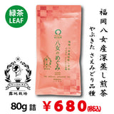 【福岡八女産やぶきた・さえみどり品種】 深蒸し煎茶「八女のめぐみ」80g詰※ネコポス便4本まで