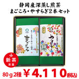 2026年度産新茶【静岡掛川・牧之原産】 深蒸し緑茶「まごころ」80ｇ・「やすらぎ」80ｇセット