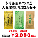 同梱OK！送料込のまとめ買いセット！　春芳茶園サクラス店 人気深蒸し緑茶80g詰3本セット