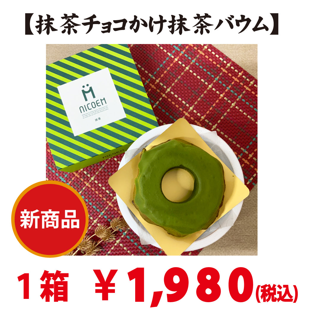 【干支巻紙無料で付けられます】期間限定販売！新商品！抹茶チョコかけ抹茶バウム （ハードタイプ）