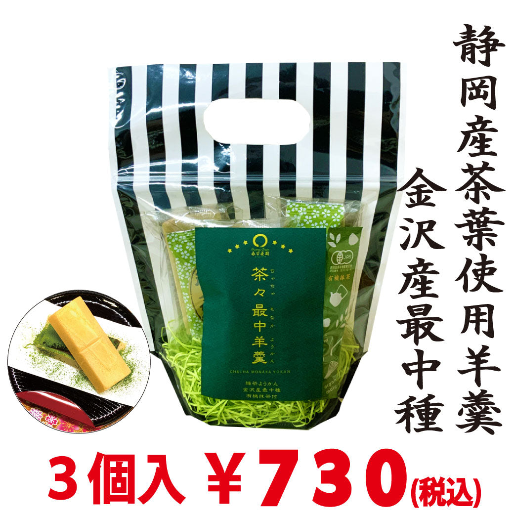 【スティック有機抹茶付】茶々最中羊羹　３個入　※ネコポス便不可