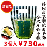 新商品！！【スティック有機抹茶付】茶々最中羊羹　３個入　※ネコポス便不可