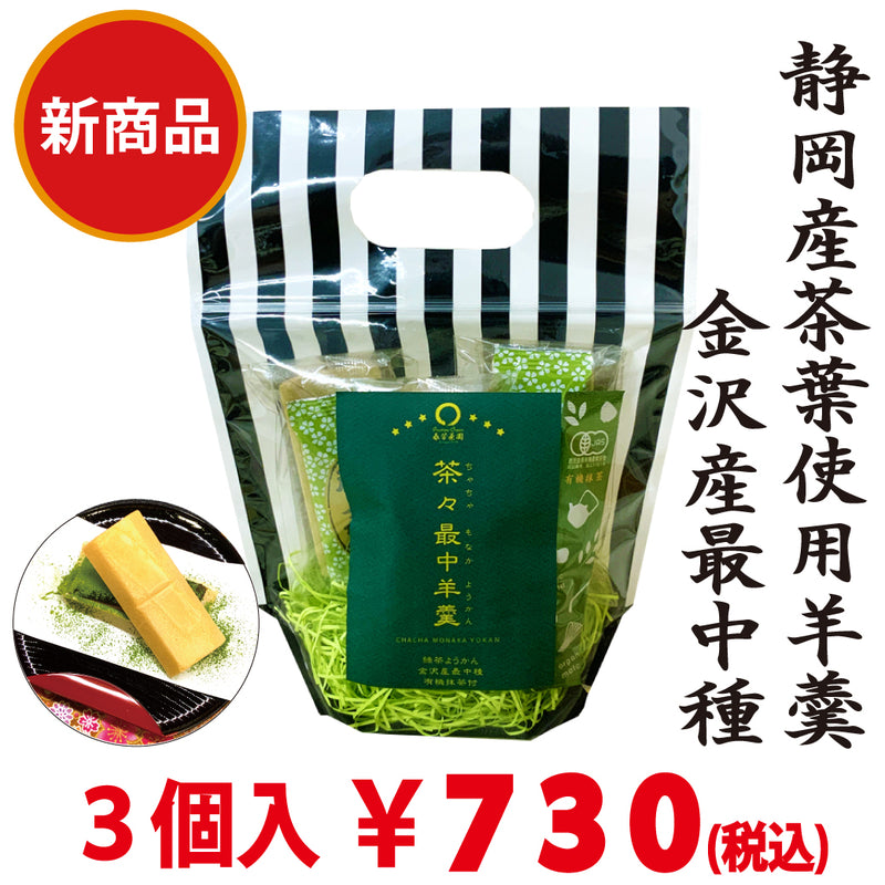 新商品！！【スティック有機抹茶付】茶々最中羊羹　３個入　※ネコポス便不可