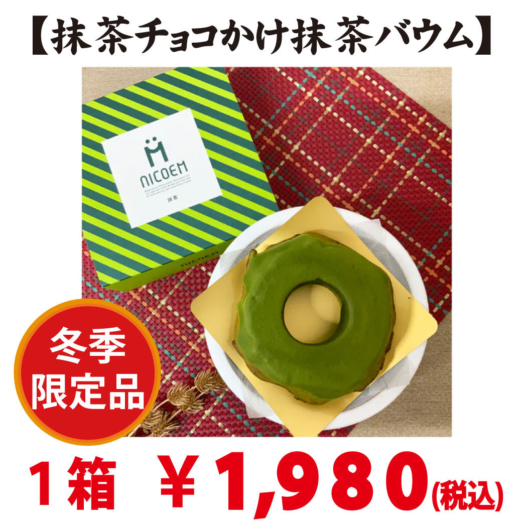 期間限定販売！抹茶チョコかけ抹茶バウム （ハードタイプ）