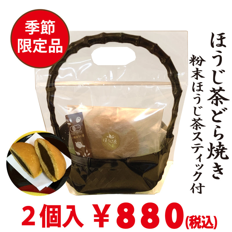 季節限定販売！新商品ほうじ茶どら焼き２個セット粉末ほうじ茶付き
