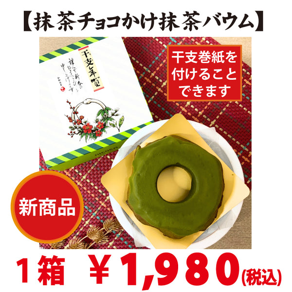 【干支巻紙無料で付けられます】期間限定販売！新商品！抹茶チョコかけ抹茶バウム （ハードタイプ）