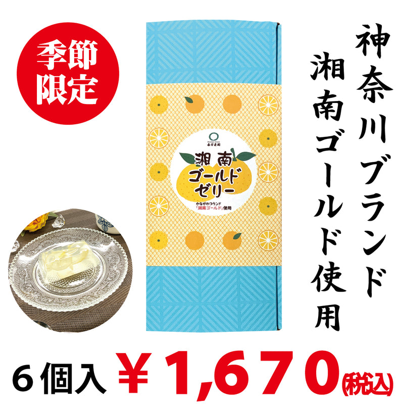 【神奈川ブランド湘南ゴールド使用】湘南ゴールドゼリー６個入