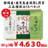 2026年度産新茶　二大産地三品種緑茶飲みくらべセット/「やすらぎ」「玉露造り」「ゆたかみどり」