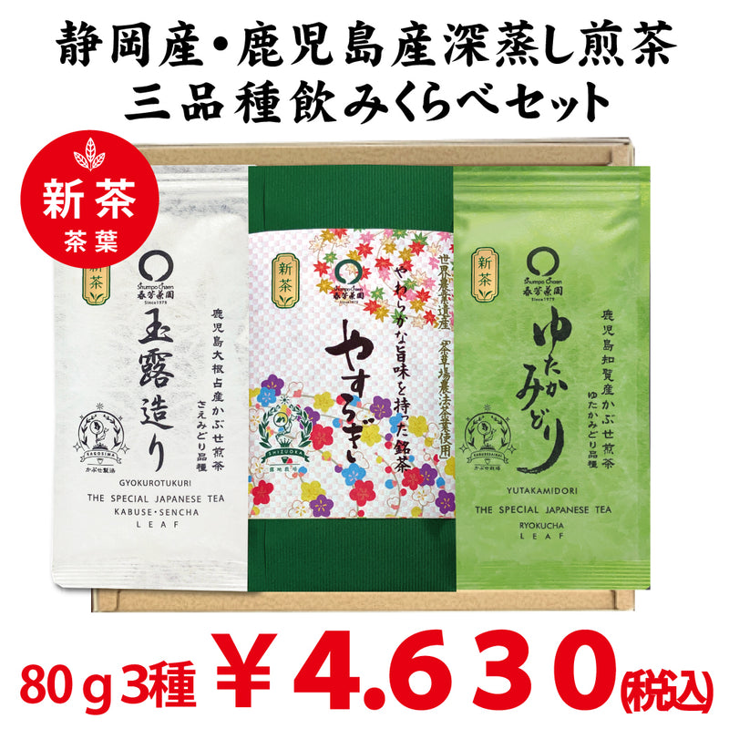 2大産地3品種緑茶飲みくらべセット 「やすらぎ」80g ・「玉露造り