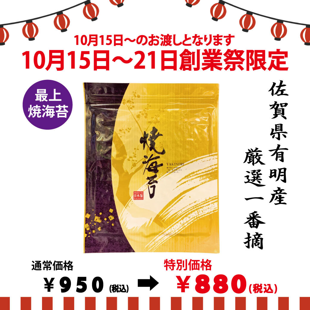 期間限定10月15日～21日のお渡しor配送となります。創業祭限定特別価格「佐賀有明産最上焼海苔」全版１0枚入