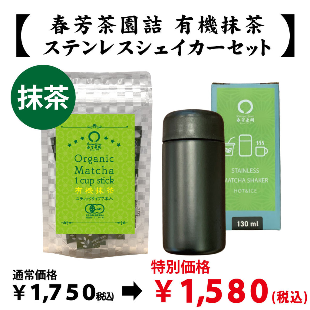 抹茶2箱　シェーカー付 愛知県西尾産】抹茶「有機抹茶スティックタイプ」＆ステンレス