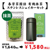 【愛知県西尾産】抹茶「有機抹茶スティックタイプ」＆ステンレスシェイカーセット※ネコポス便不可