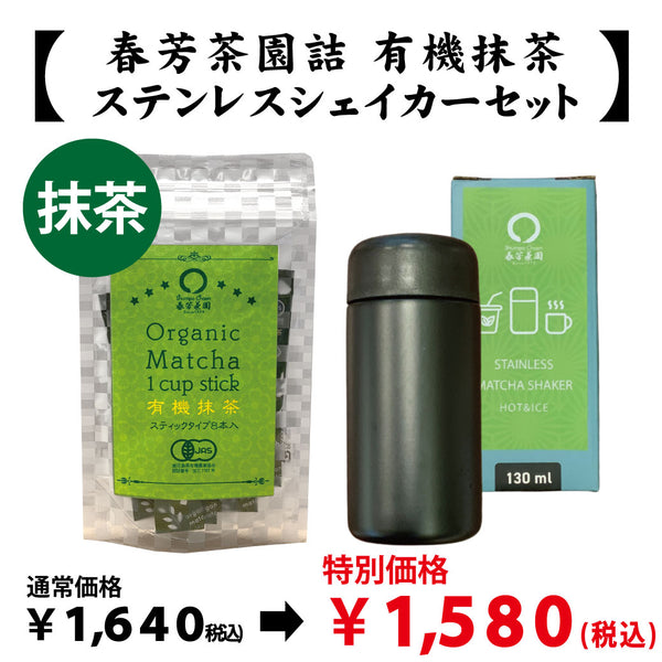 【愛知県西尾産】抹茶「有機抹茶スティックタイプ」＆ステンレスシェイカーセット※ネコポス便不可