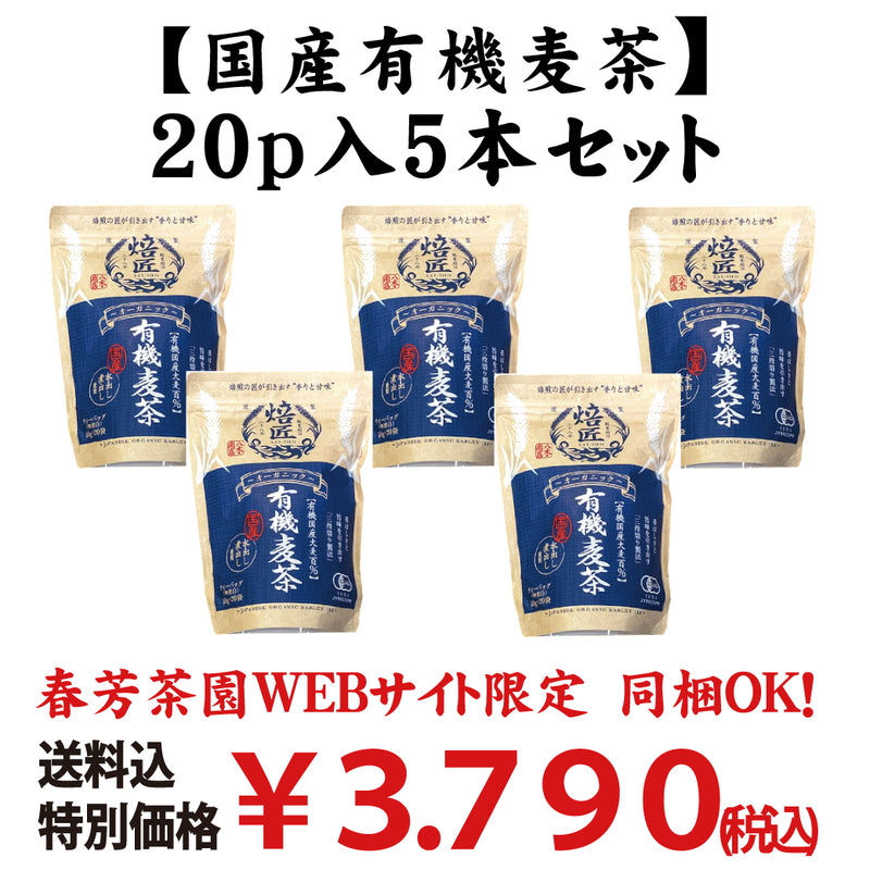 同梱OK！お得！送料込のまとめ買いセット！1個当たり676円！有機国産大麦１００％　水出し煮出し兼用　【オーガニック有機麦茶】20ｐ入 5本セット