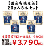 同梱OK！お得！送料込のまとめ買いセット！1個当たり676円！有機国産大麦１００％　水出し煮出し兼用　【オーガニック有機麦茶】20ｐ入 5本セット