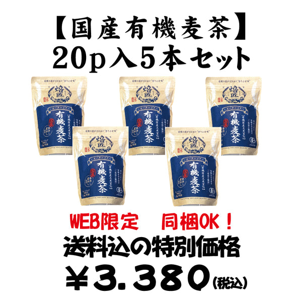 同梱OK！お得！送料込のまとめ買いセット！1個当たり676円！有機国産大麦１００％　水出し煮出し兼用　【オーガニック有機麦茶】20ｐ入 5本セット