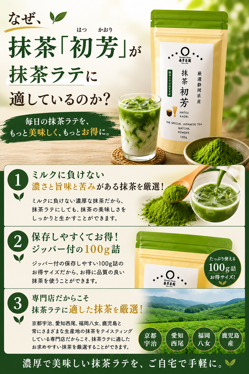 抹茶ラテにおすすめ！【静岡産】抹茶「初芳」100g＆【加賀山中塗 Made