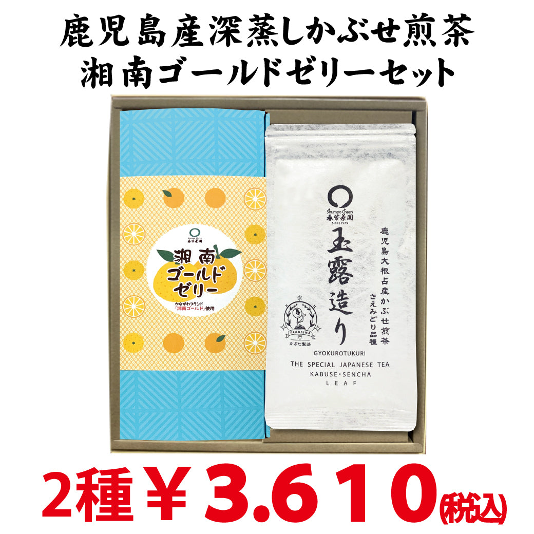 【鹿児島産深蒸し緑茶玉露造り＆湘南ゴールドゼリーセット】