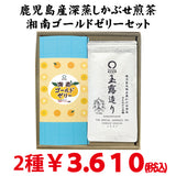【鹿児島産深蒸し緑茶玉露造り＆湘南ゴールドゼリーセット】