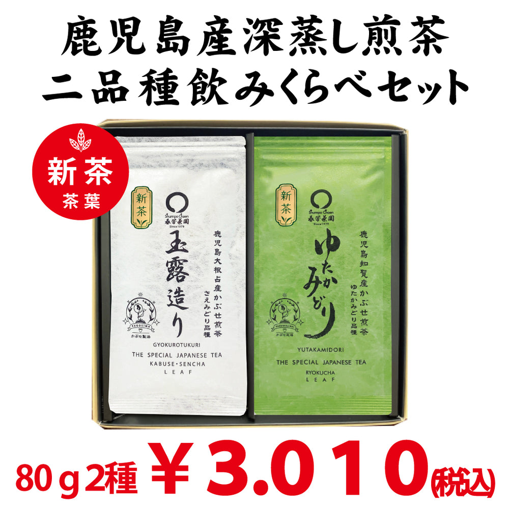 鹿児島県大根占・知覧産】かぶせ緑茶玉露造り80g・かぶせ緑茶ゆたか