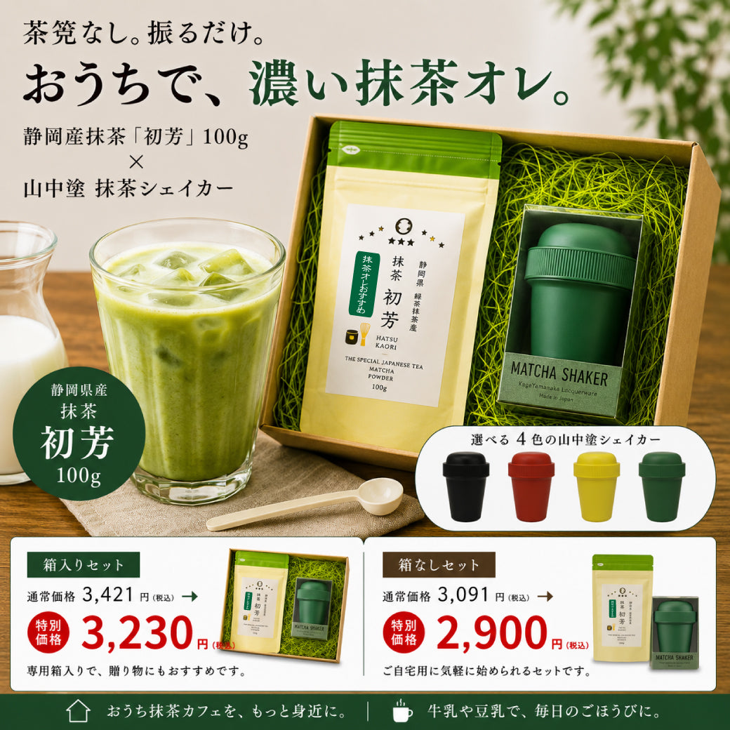 抹茶オレにおすすめ！【静岡産】抹茶「初芳」100ｇ＆【加賀山中塗】抹茶シェイカーセット※ネコポス便不可