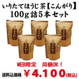 同梱OK！お得！送料込のまとめ買いセット！【静岡掛川産茎使用】 一番人気！炒りたてほうじ茶「こんがり」100g詰5本セット