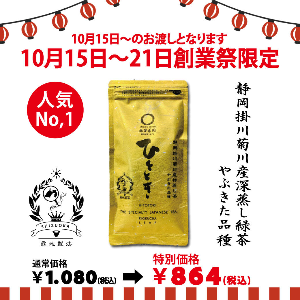 期間限定10月15日～21日のお渡しor配送となります。1,080円→864円！創業祭限定特別価格 人気No,1 深蒸し煎茶「ひととき」80g詰【静岡掛川菊川産やぶきた品種】
