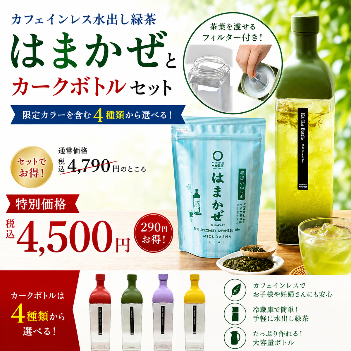 カフェインレス【静岡森産】 水出し緑茶「はまかぜ」160g詰&水出し カフェインレス【静岡森産】 水出し緑茶「はまかぜ」160g詰&水出し