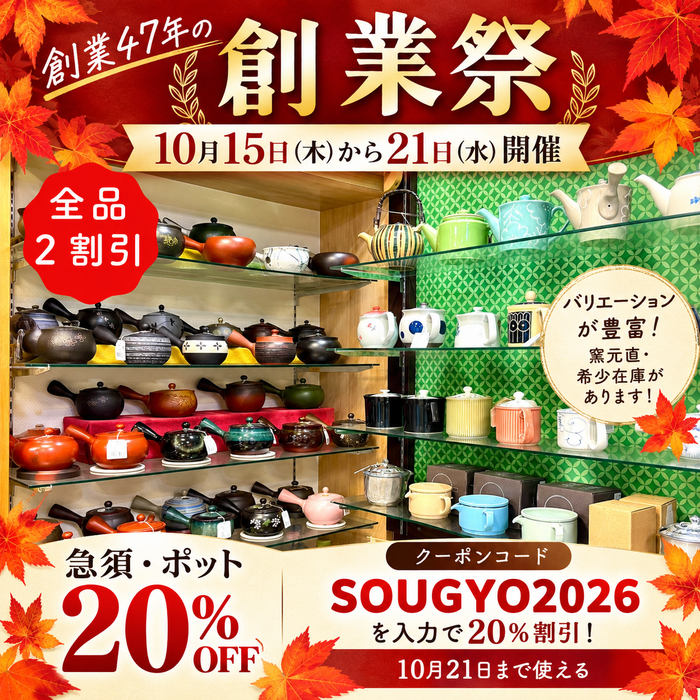 現在事前注文受付中！クーポンコードSOUGYO2026を入力で急須・ポット２０％割引！