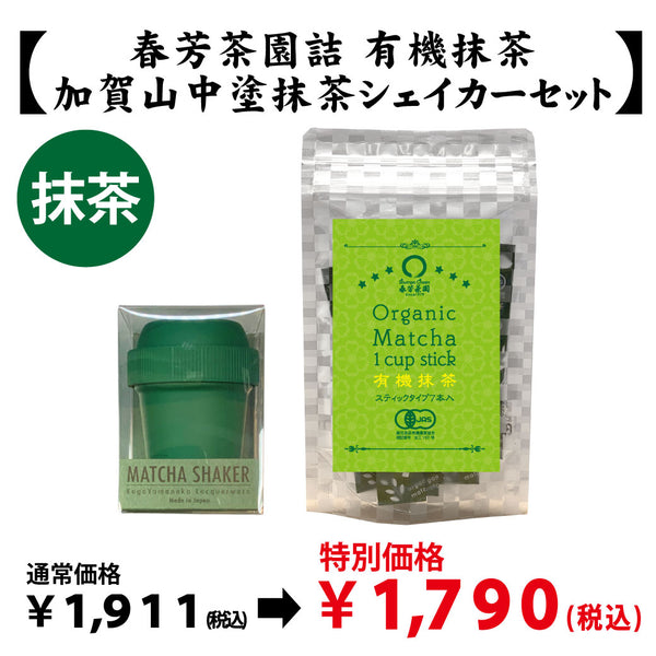 鹿児島県産】抹茶「鹿児島産有機抹茶」＆【加賀山中塗】抹茶シェイカー
