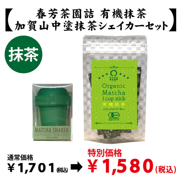【愛知県西尾産】抹茶「鹿児島産有機抹茶」＆【加賀山中塗】抹茶シェイカーセット※ネコポス便不可