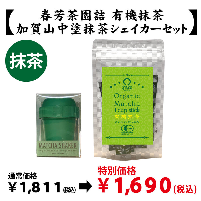 鹿児島県産】抹茶「鹿児島産有機抹茶」＆【加賀山中塗】抹茶シェイカー