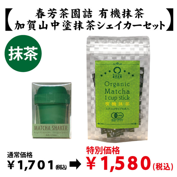 【愛知県西尾産】抹茶「鹿児島産有機抹茶」＆【加賀山中塗】抹茶シェイカーセット※ネコポス便不可