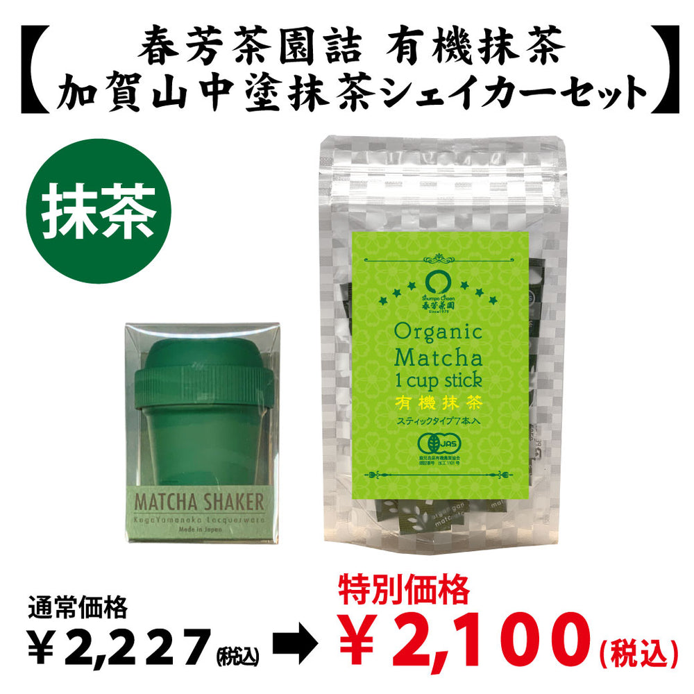 鹿児島県産】抹茶「鹿児島産有機抹茶」＆【加賀山中塗】抹茶シェイカー