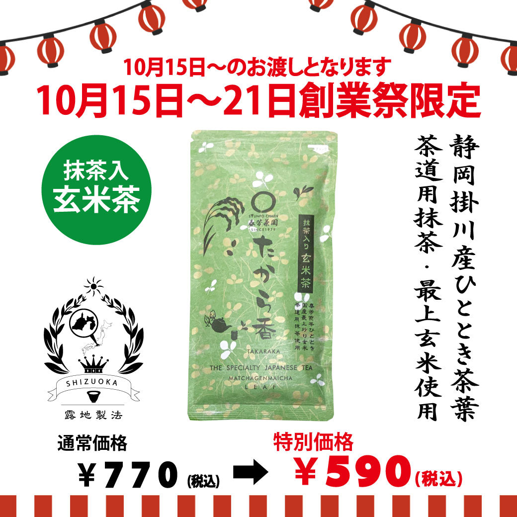 期間限定10月15日～21日のお渡しor配送となります。770円→590円！創業祭限定特別価格 抹茶入玄米茶「たから香」100g詰【静岡掛川菊川産ひととき使用】