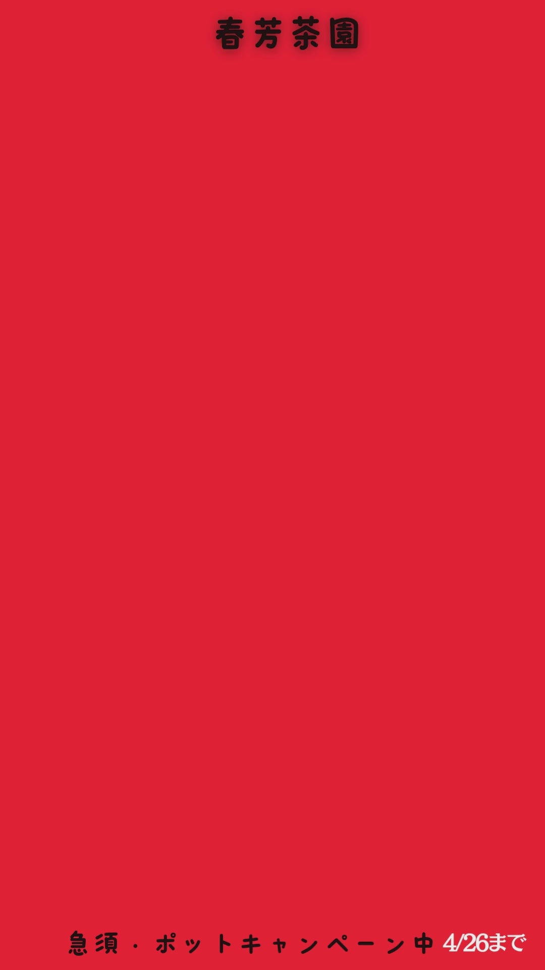 予約限定新茶セット「匠の甘＆手付きスーパーステンレスフィルター」お渡し5月8日スタート！参考価格3,490円の品 ⇒限定新茶予約価格2,750円※通常商品を限定新茶と合わせてご注文の場合は限定新茶の出荷日になります。