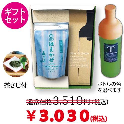 箱入贈答タイプ　【静岡森産】 水出し緑茶「はまかぜ」160g詰＆水出しフィルターインボトルセット