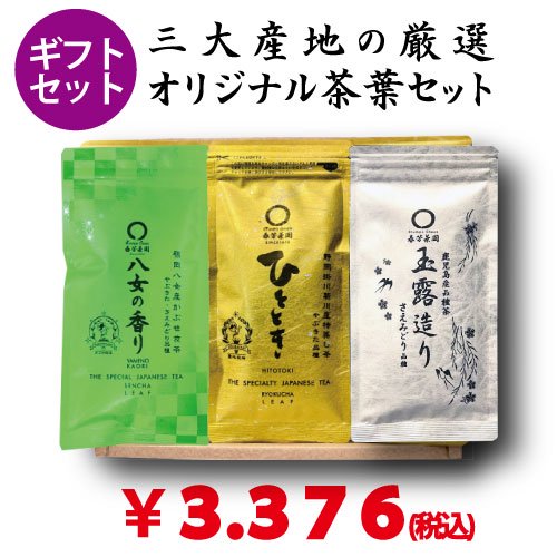 2024年度産 日本茶三大産地 飲みくらべセット　「ひととき」８０ｇ「玉露造り」８０ｇ「八女の香り」８０ｇ