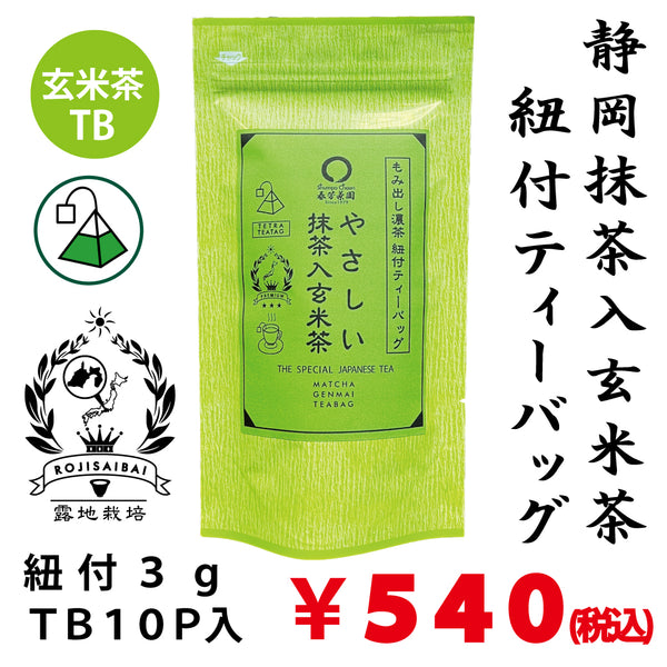 「やさしい抹茶入玄米茶」紐付ティーバッグ３gTB×１０P詰【静岡産】