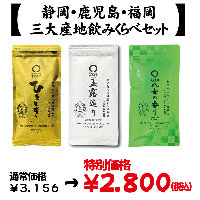 静岡・鹿児島・福岡八女の三大産地煎茶飲みくらべセット
