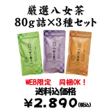 同梱OK！送料込のまとめ買いセット 【福岡八女産】厳選八女茶８０ｇ詰３種セット